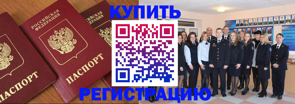 временная регистрация купить в Бородино